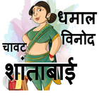 Nonveg SMS - शांताबाई चावट जोक्स..... Zeichen