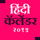 हिंदी कैलेंडर २०१९ APK