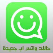 حالات واتس اب جديدة icon