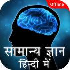 Icona General knowledge In Hindi - Gk Quiz App