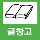 APK 글창고 - 신춘문예 문학 소설 시 동화