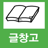 ”글창고 - 신춘문예 문학 소설 시 동화
