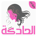 أفضل وصفات الحادكة - Elhadga APK