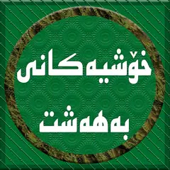 خۆشیەكانی بەھەشت