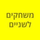 משחקים לשניים APK