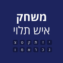 איש תלוי - יויו APK