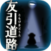 呪いのホラーゲーム:友引道路 APK