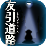 呪いのホラーゲーム:友引道路 иконка