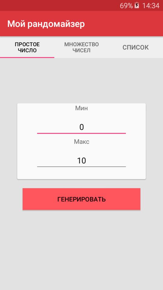 Рандомайзер. Приложение Рандомайзер. Рандомайзер чисел приложение.