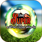 SuperLive - بث المباريات مجانا 图标