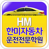 한미자동차운전면허전문학원(서울, 노원구, 도봉구) icône