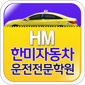 한미자동차운전면허전문학원(서울, 노원구, 도봉구) ikon