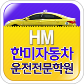 한미자동차운전면허전문학원(서울, 노원구, 도봉구) icono