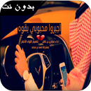 شيلة  اجبرو محبوبي بقوه- مشاري بن ناف- حزينة جداً APK