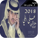 شيله على اللى برى حالي- جديد شبل الدواسر- 2018 APK