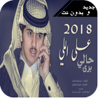 شيله على اللى برى حالي- جديد شبل الدواسر- 2018 icon