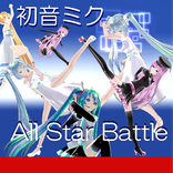初音ミク オールスターバトル !