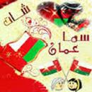 شات عمان السلطنة APK