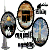 شات العروبه والاخوه icon