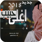 شيلة اغلى حبيب - راكان العجيفي- بدون نت 2018 icône