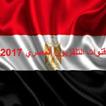 قنوات التلفزيون المصري 2017