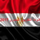 قنوات التلفزيون المصري 2017 アイコン