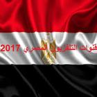 قنوات التلفزيون المصري 2017 иконка