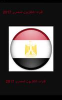قنوات التلفزيون المصري 2017 โปสเตอร์