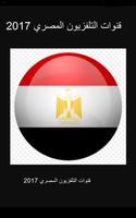قنوات التلفزيون المصري 2017 capture d'écran 1