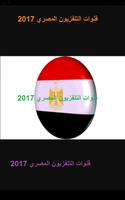 قنوات التلفزيون المصري 2017 capture d'écran 3