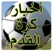 World Football News in Arabic