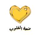 متعة القلوب APK