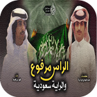 شيلة إقلاعية الراس مرفوع والراية سعودية icône