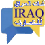 شات العراق  lraq Chat