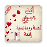 أنت عمري - قصة رومانسية رائعة