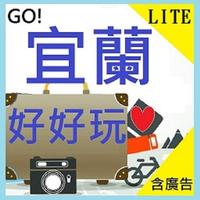 宜蘭好好玩Lite پوسٹر