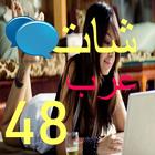 شات عرب 48 icon