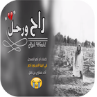 شيلة راح ورحل هجوله و حزينه بدون نت 2018-icoon