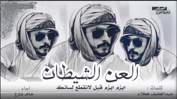 شيلة العن الشيطان - بدون نت 2018 پوسٹر