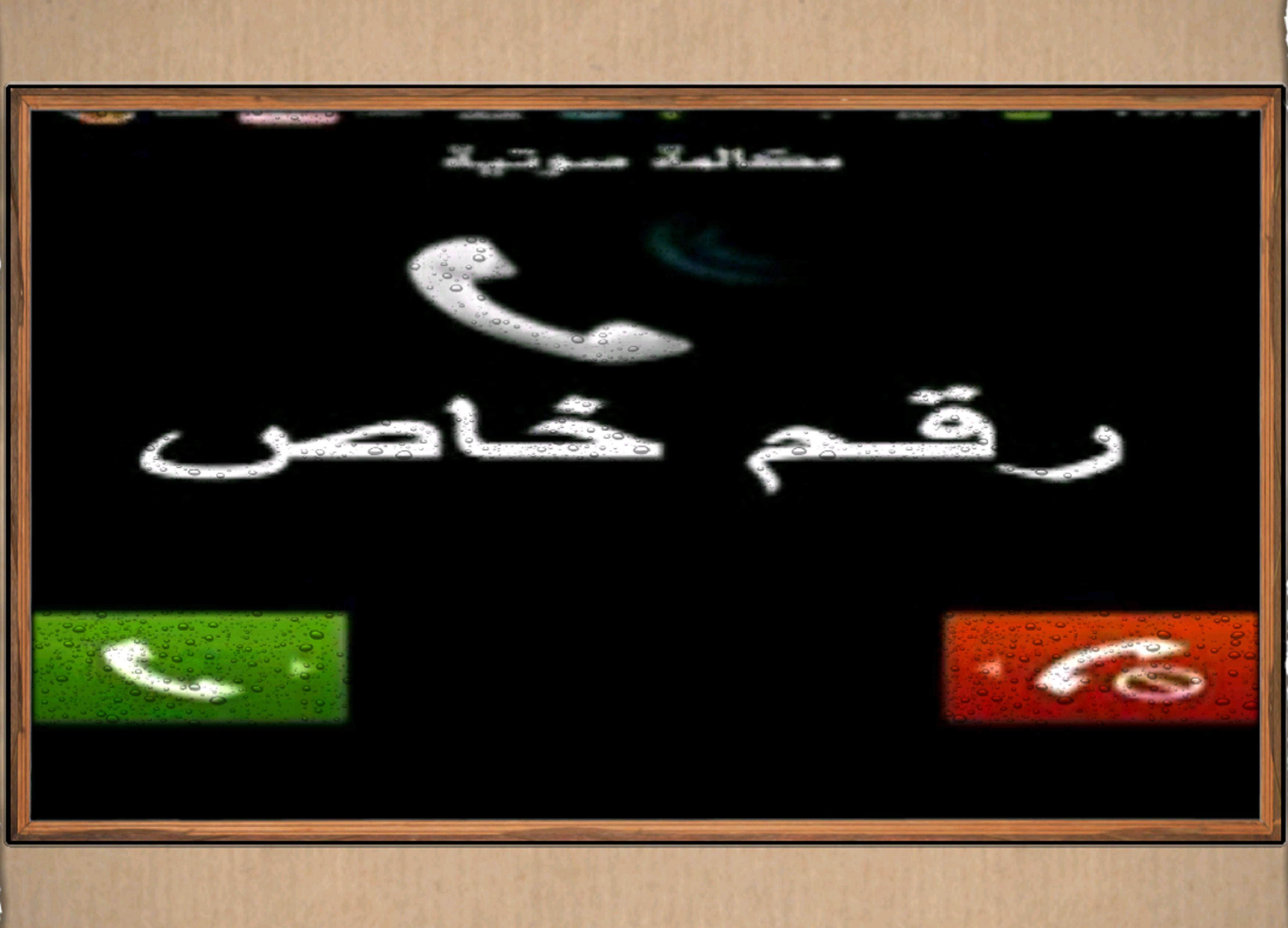تحويل رقم الهاتف ل غير معروف For Android Apk Download