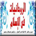 الروحانيات في الإسلام