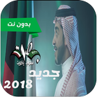 بصوت سعودي ياكويت راكان بوخالد - حمود الخضر 2018 Zeichen