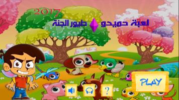 لعبة حميدو طيور الجنة poster
