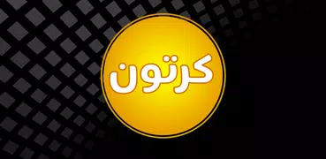 كرتون بلاس بلاس - Pro