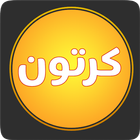 كرتون بلاس بلاس - Pro ikona