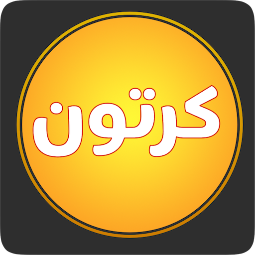 كرتون بلاس بلاس - Pro