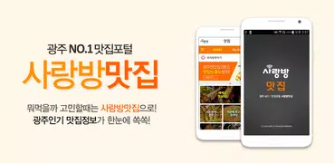 광주맛집 - 사랑방맛집
