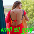 Bhabhi Ki Chudai icône