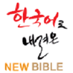 새로운 성경(NEW BIBLE)