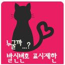 발신번호 표시제한 - 헤어진 연인/중고물품 거래/ APK